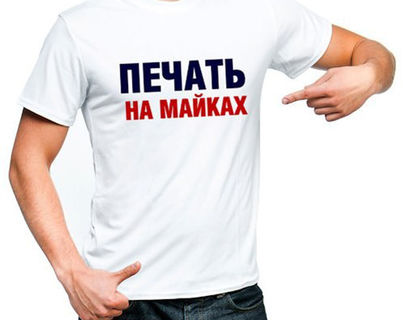 Печать на майках