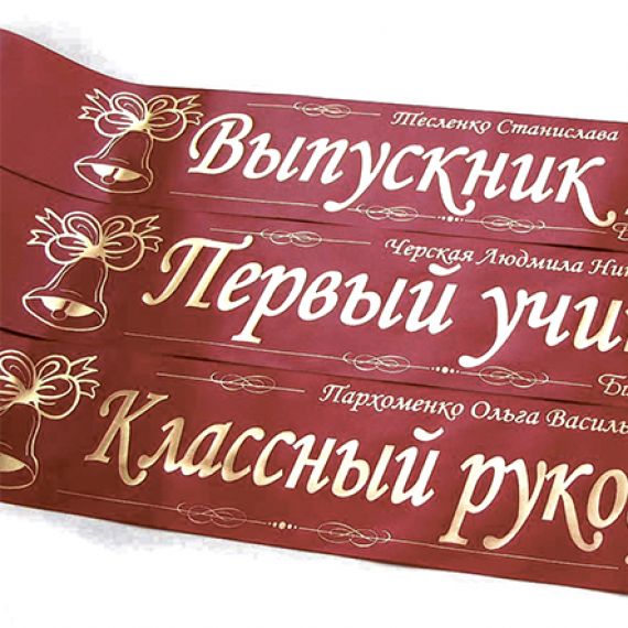 Печать на атласных лентах для выпускников
